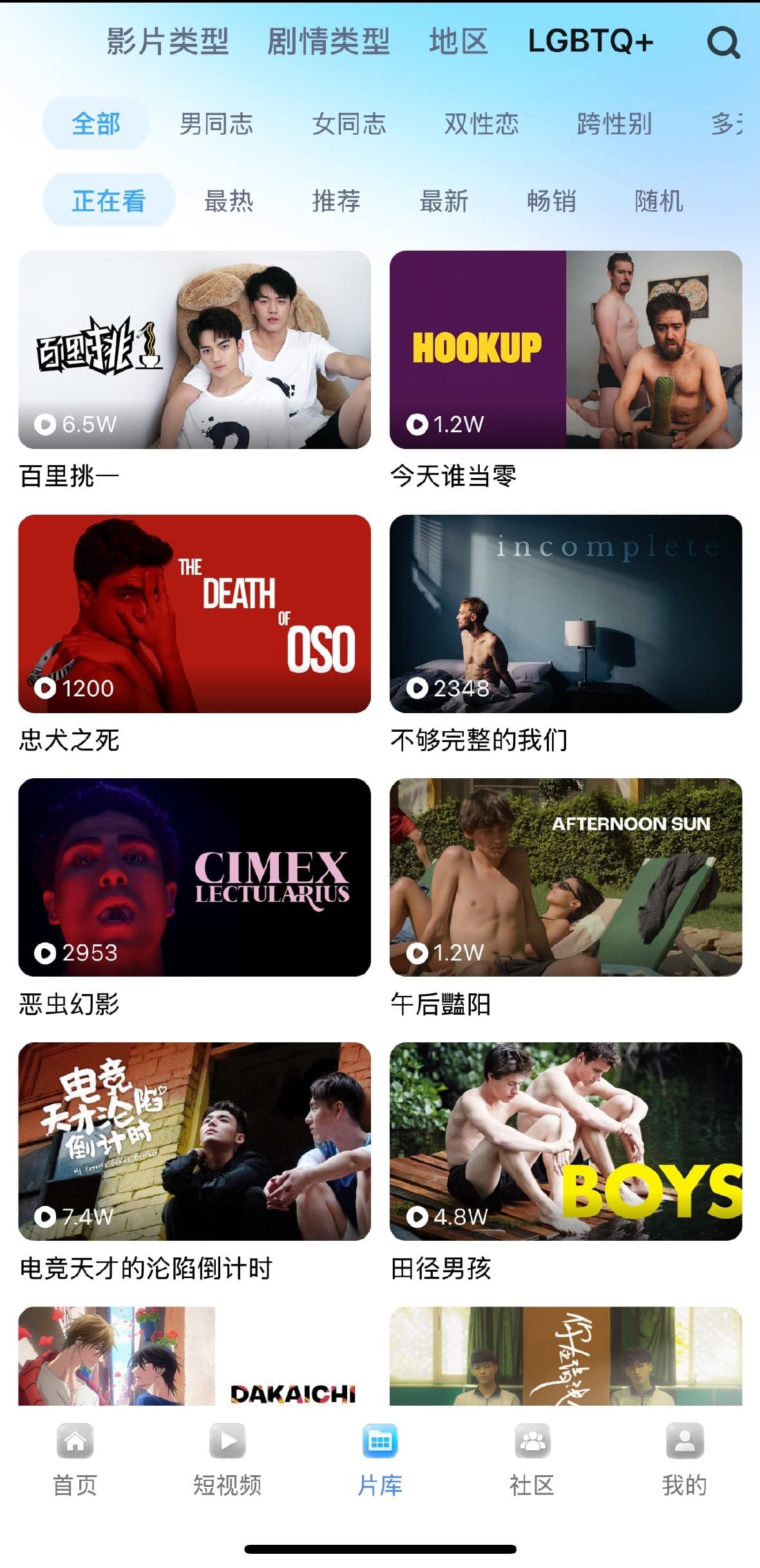 小蓝片库LGBTQ加主题分类专区界面截图
