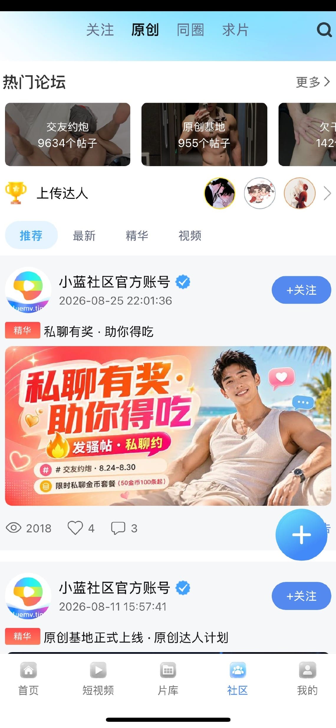 小蓝社区原创频道热门论坛与官方帖文界面